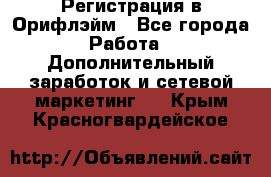 Регистрация в Орифлэйм - Все города Работа » Дополнительный заработок и сетевой маркетинг   . Крым,Красногвардейское